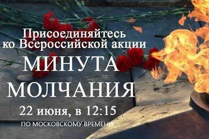 Минута молчания